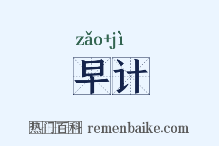 早计是什么意思的图片